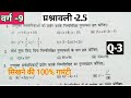 Bihar board class 9th maths Exercise -2.5 Q-3 | polynomials (बहुपद) chapter 2 | ncert solution