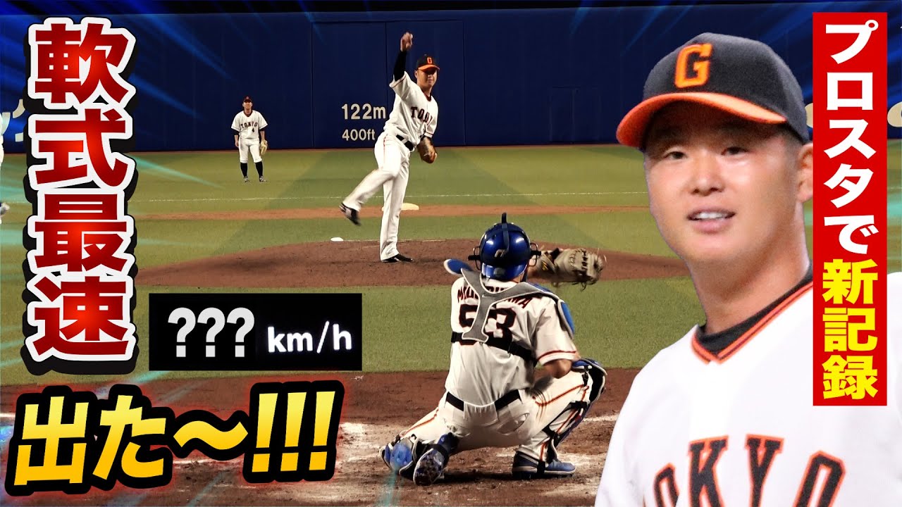 軟式史上最速出たー！ボールがデカく見える大砲直球…内田聖人が150キロ