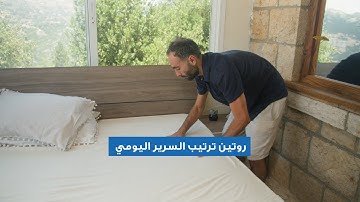 روتين ترتيب السرير اليومي