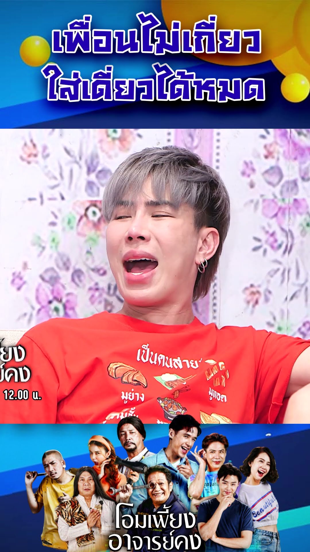 เพื่อนไม่เกี่ยวใส่เดี่ยวได้หมด #workpoint23 #โอมเพี้ยงอาจารย์คง