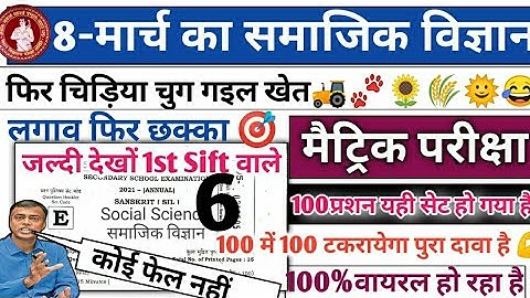 समाजिक विज्ञान VVI Objective Question Class-10th|8मार्च Live