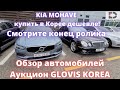 Аукцион GLOVIS. Состояние автомобилей на корейских аукционах