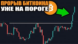 ДО ПРОРЫВА БИТКОИНА ОСТАЛОСЬ МАЛО ВРЕМЕНИ НЕ ПРОПУСТИТЕ!!!