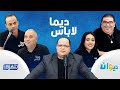 البث المباشر الحلقة 206 ديما لاباس Dima Labes مع نوفل الورتاني 