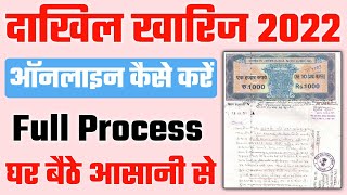 Dakhil kharij kaise kare 2022 | dakhil kharij kaise kare | dakhil kharij kaise kare bihar 2022