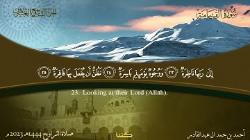 075 سورة القيامة  أحمد بن حمد ال عبدالقادر