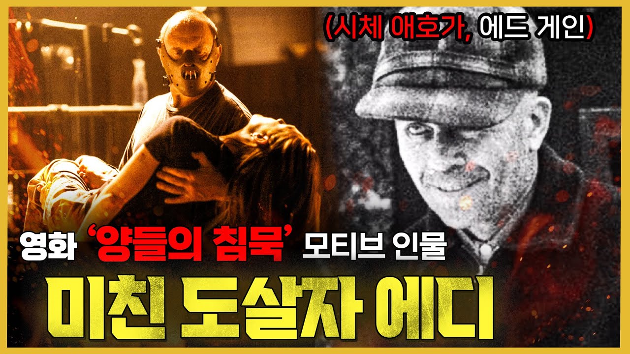 ‘시체 수집광 에드 게인’의 어릴 적 이야기. 그가 괴물이 된