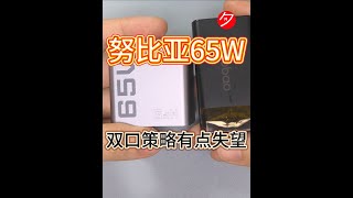 努比亚65W，失望的双口策略与选购建议 || 2024年12月17日；我选择公版方案；#评测 #充电器