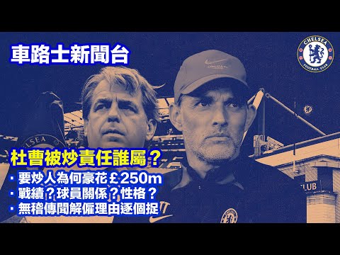 【車聞摘要】杜曹被炒責任誰屬？要炒人為何豪花£250m？ [EP075]【中文字幕】