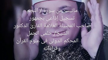 ماتيسر من سورة - النجم تسجيل إذاعى بجمهور