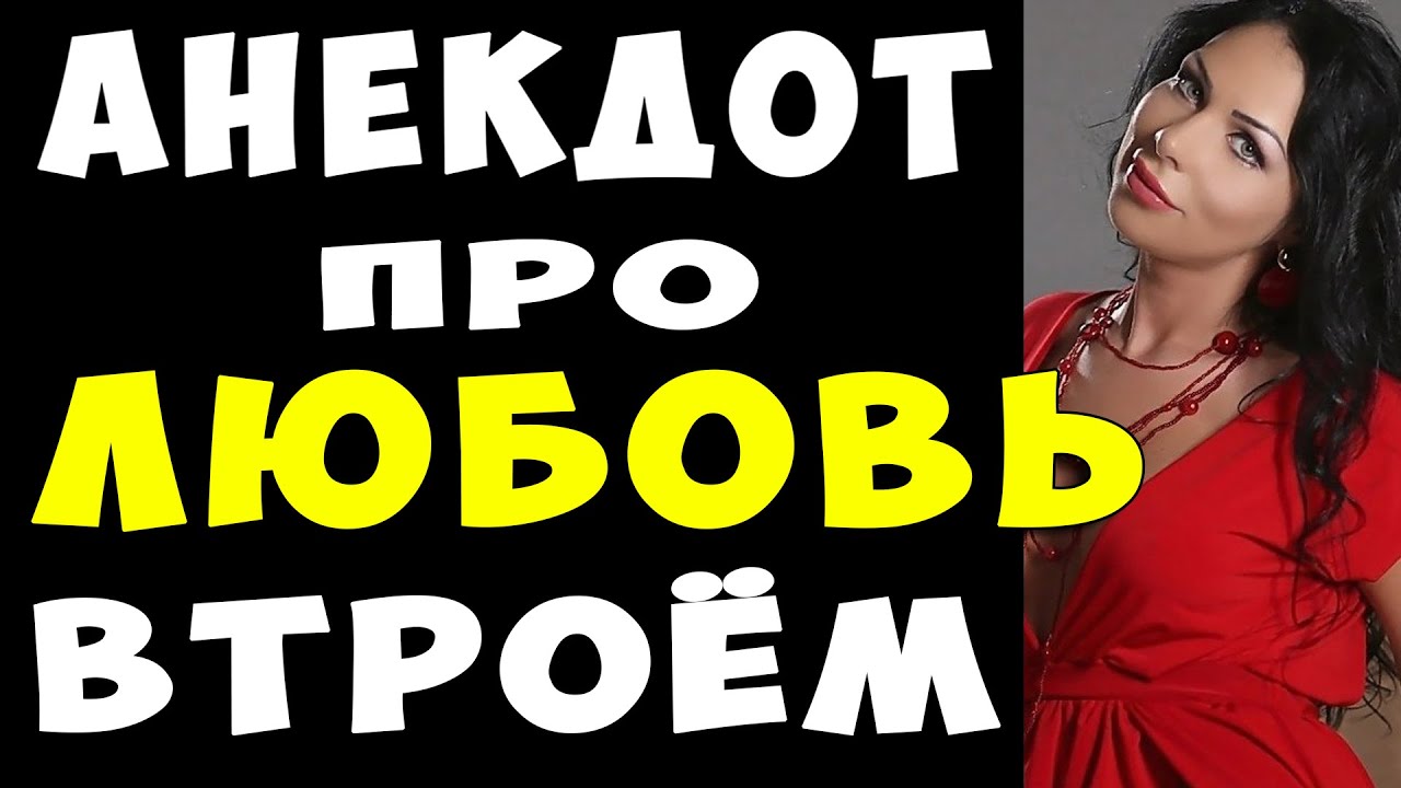 Секс Втроем Прикол Секс Втроем Прикол