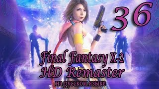 Пещера пропавших туристов. Final Fantasy X-2 HD Remaster прохождение на русском. Серия 36.