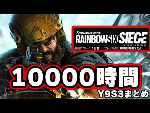 プレイ時間が10000時間を超えた男のシージ【R6S】#シージ
