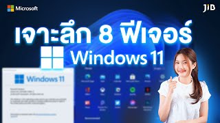 เจาะลึก 8 ฟีเจอร์ใหม่น่าใช้ ใน Windows 11 | JIB Review EP.229