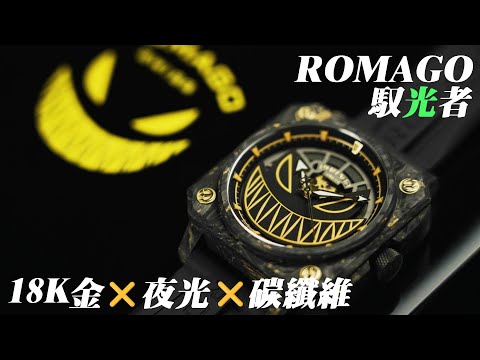 【開箱】ROMAGO LuminFusion Carbon 18K金馭光者RM111-GD