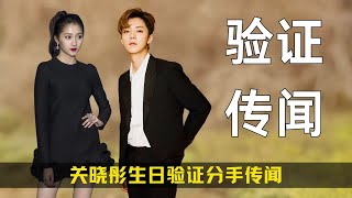 关晓彤生日验证分手传闻,鹿晗关晓彤终于体面告别了? #鹿晗 #关晓彤 #影娱热点团 #一鹿彤行