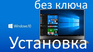 Можно ли официально установить Windows 10 без ключа продукта ?