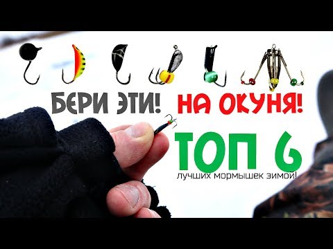 Эти мормышки ловят окуня всегда! Топ 6 самых уловистых мормышек на окуня зимой!