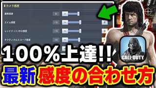 【レレレ対応型】100％上達する『最新版:感度の合わせ方』をやればどんなマイナー武器でも核発動できます。【CODモバイル】〈KAME〉