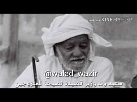 الشاعر سعيد ولد وزير قصيدة نصيحة للمتزوجين