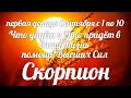 ♏СКОРПИОН. 1-10 сентября. Таро-Гороскоп Скорпион/Taro_Horoscope Scorpiо.