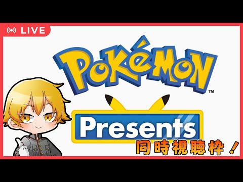 【同時視聴】ポケモンプレゼンツを一緒に見よう！【ドーセット・アカホシ】