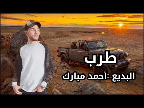 دحية طرب 2023اللهجة المطلوبة البديع أحمد مبارك    6073