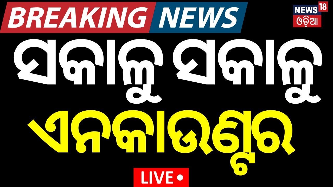 Live: ସକାଳୁ ସକାଳୁ ବଡ଼ ଏନକାଉଣ୍ଟର| Encounter in Brahmapur | Odisha Police | Breaking News