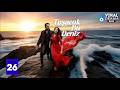 حصريااا الحلقة 26 من المسلسل التركي هذا البحر سوف يفيض مدبلج  