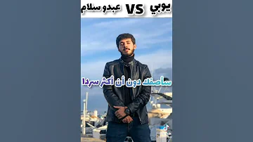 يوبي Vs عبدو سلام 