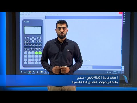 مادة الرياضيات الباب 7 درس تفاضل الدالة الأسية أ خالد قريرة الصف الثالث الثانوي علمي