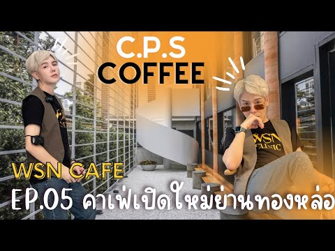 WSN CAFE EP:05 คาเฟ่เปิดใหม่ CPS Coffee คาเฟ่สีขาวเรียบเท่ย่านทองหล่อ