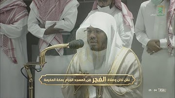 تلاوة غاية بالجمال للشيخ #ياسر_الدوسري ماتيسر من آل عمران صلاة الفجر 19 محرم 1444#المسجد_الحرام