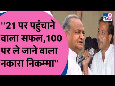 RAJENDRA GUDHA ON GEHLOT ! ''21 पर पहुंचाने वाला सफल,100 पर ले जाने वाला नकारा निकम्मा''