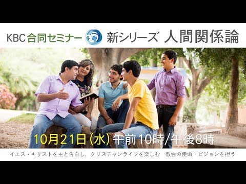 KBCセミナー 20201021 人間関係論① 人間関係を始める