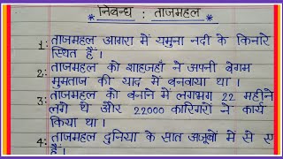 essay about taj mahal in hindi