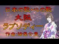 ♪『大阪ラプソディー』日本の歌・心の歌 Japanese Songs old & new