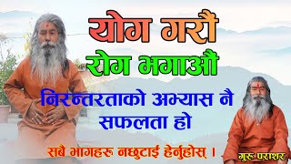 याेग गराैं राेग भगाओं |आफ्नो वैध्य र डक्टर आफ्नै घर हाे । yoga poses |Health is life parashar baba