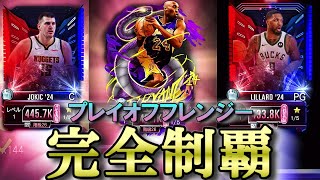 【前編】過去一豪華なイベント”プレイオフフレンジー”をクリアします!!【NBA２KMOBILE】