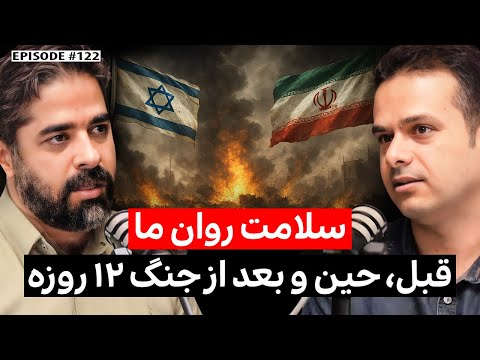 محمود مقدسی سلامت روان ما قبل حین و بعد از جنگ 12 روزه