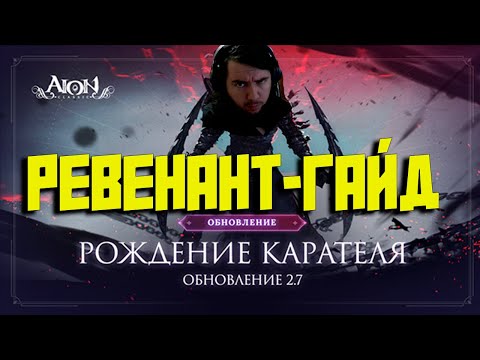 Видео: АЙОН КЛАССИК 2.7 КАРАТЕЛЬ ГАЙД+ОБЗОР!