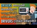 How to Install Drivers Easily On a Windows PC | SINHALA 🇱🇰