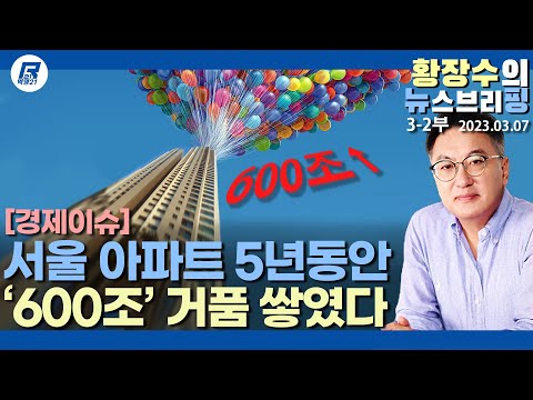 3-2부: 한국경제붕괴 아파트에서 온다, 서울만 5년동안 아파트값 600조 <strong>상승</strong>, 가계부채 3000조 세계 <strong>1위</strong>(2023.03.07) [정치분석]