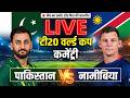 🔴Live - Pakistan vs Namibia Score & Commentary T20 World Cup 2026 | Watchalong
