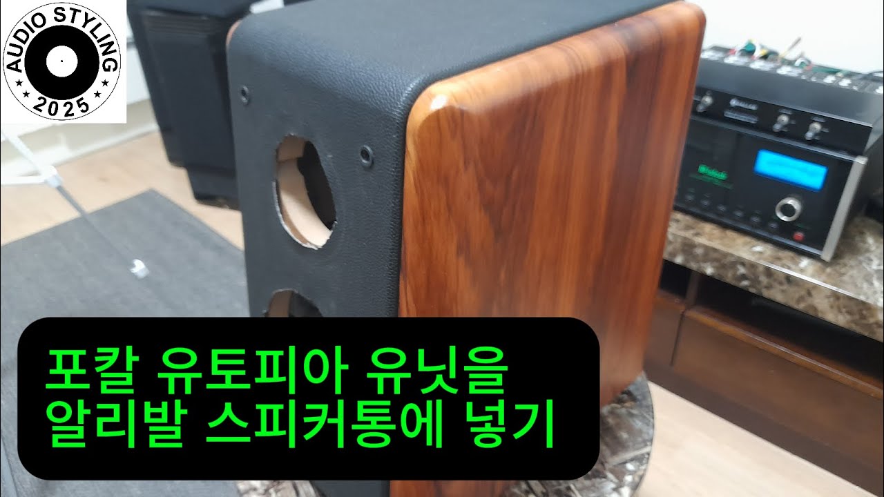 포칼 유토피아 유닛을 소너스 파베르 스타일의 알리발 스피커통에 넣어보았습니다. 결과는?