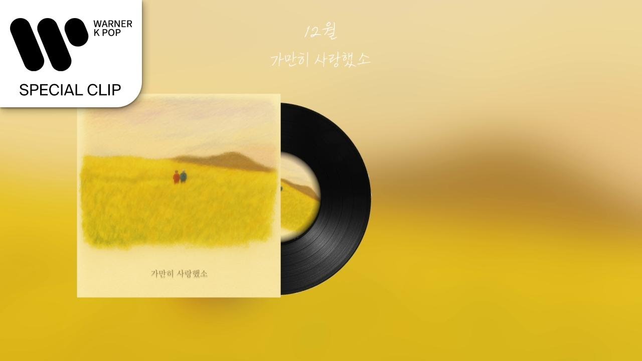 12월 - 가만히 사랑했소 [Lyric Video] - YouTube