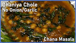 How to make Chole without onion and garlic | Dhaniya Chole | Kabuli Chana Recipe | Chole Recipe