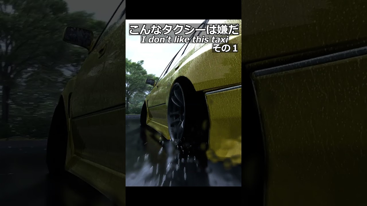 こんなタクシーは嫌だ。その1#shorts #racing #ゲーム実況 #drift #あるある #頭文字d #toyota #automobile こんなタクシーは嫌だ。その1#shorts #racing #ゲーム実況 #drift #あるある #頭文字d #toyota #automobile