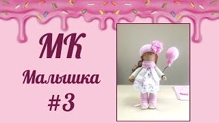 Часть 3. Кукла своими руками. Завершающий этап создания куклы Малышка Часть 3. Кукла своими руками. Завершающий этап создания куклы Малышка
