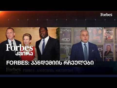 FORBES: პანდემიის რჩეულები